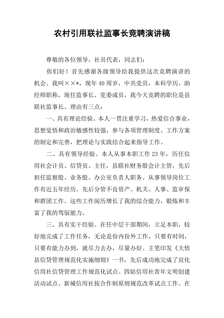 农村引用联社监事长竞聘演讲稿.doc_第1页