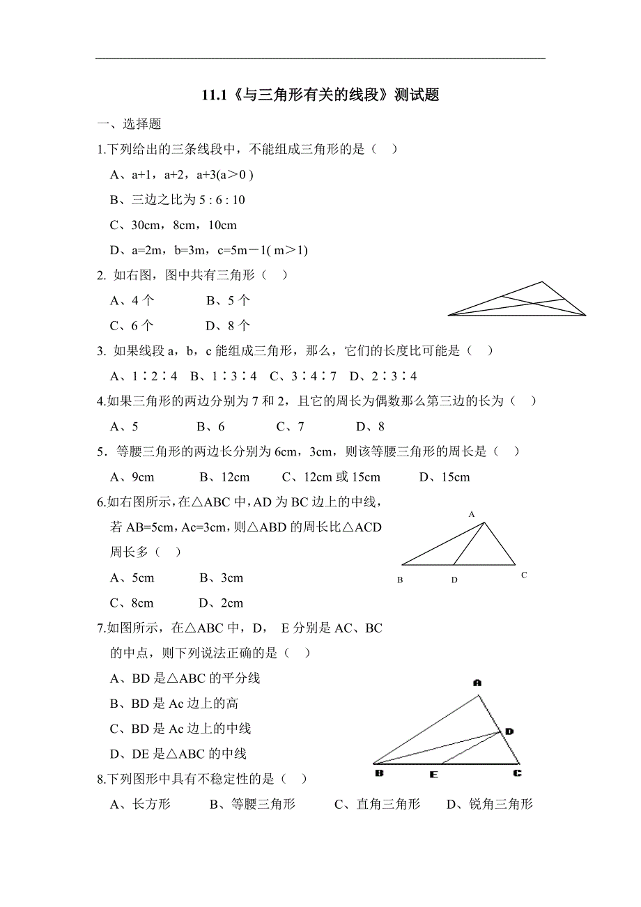 【名师测控 遵义专版】2016年秋人教版八年级数学上册（训练题）：11.1 同步检测：与三角形有关的线段_第1页