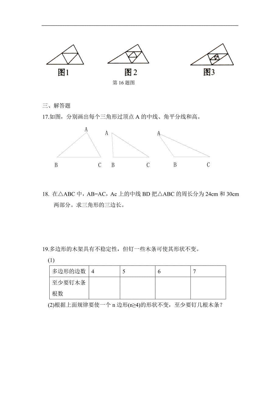 【名师测控 遵义专版】2016年秋人教版八年级数学上册（训练题）：11.1 同步检测：与三角形有关的线段_第3页