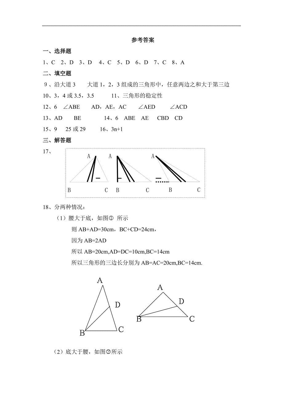 【名师测控 遵义专版】2016年秋人教版八年级数学上册（训练题）：11.1 同步检测：与三角形有关的线段_第5页