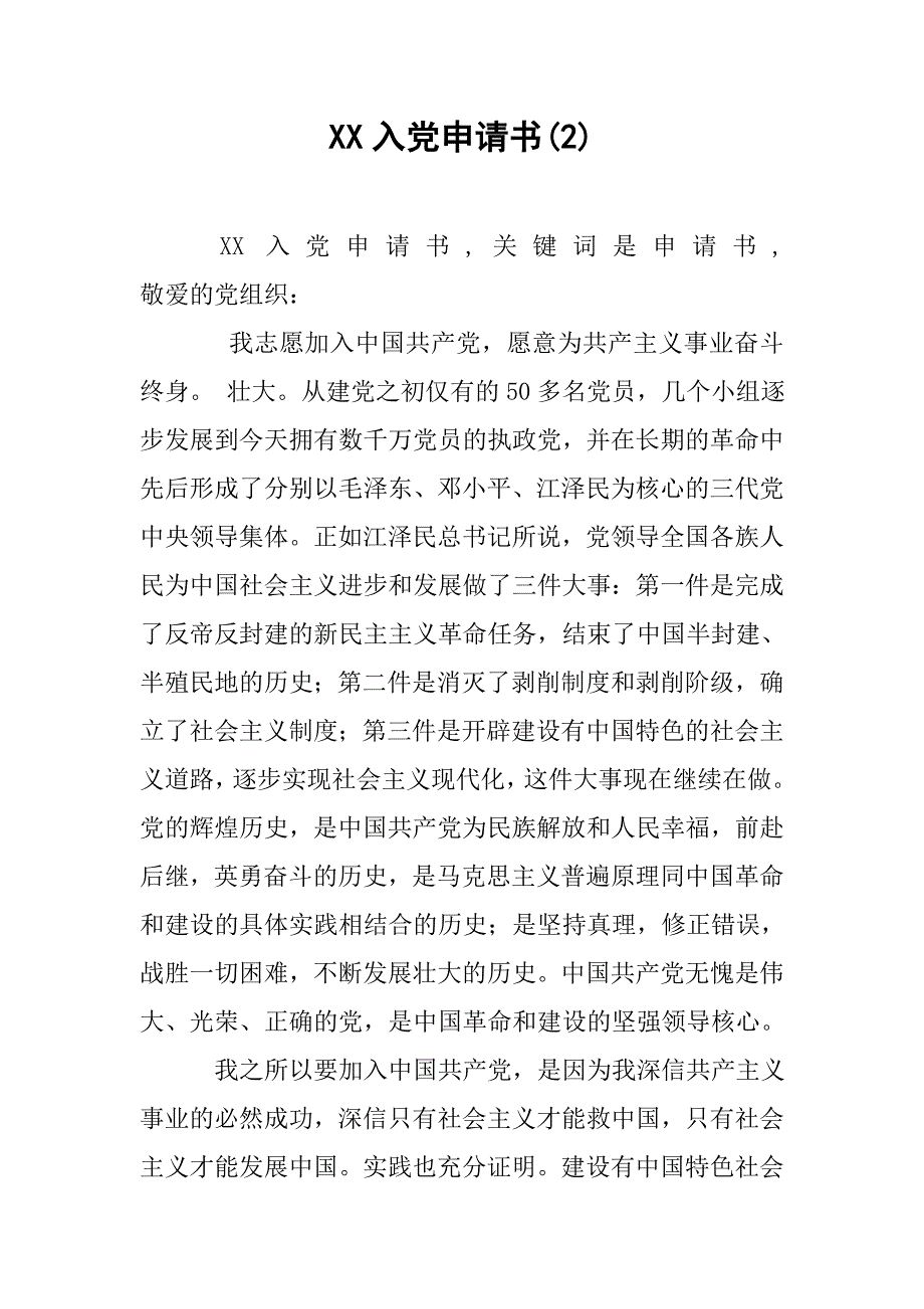 xx入党申请书(2).doc_第1页