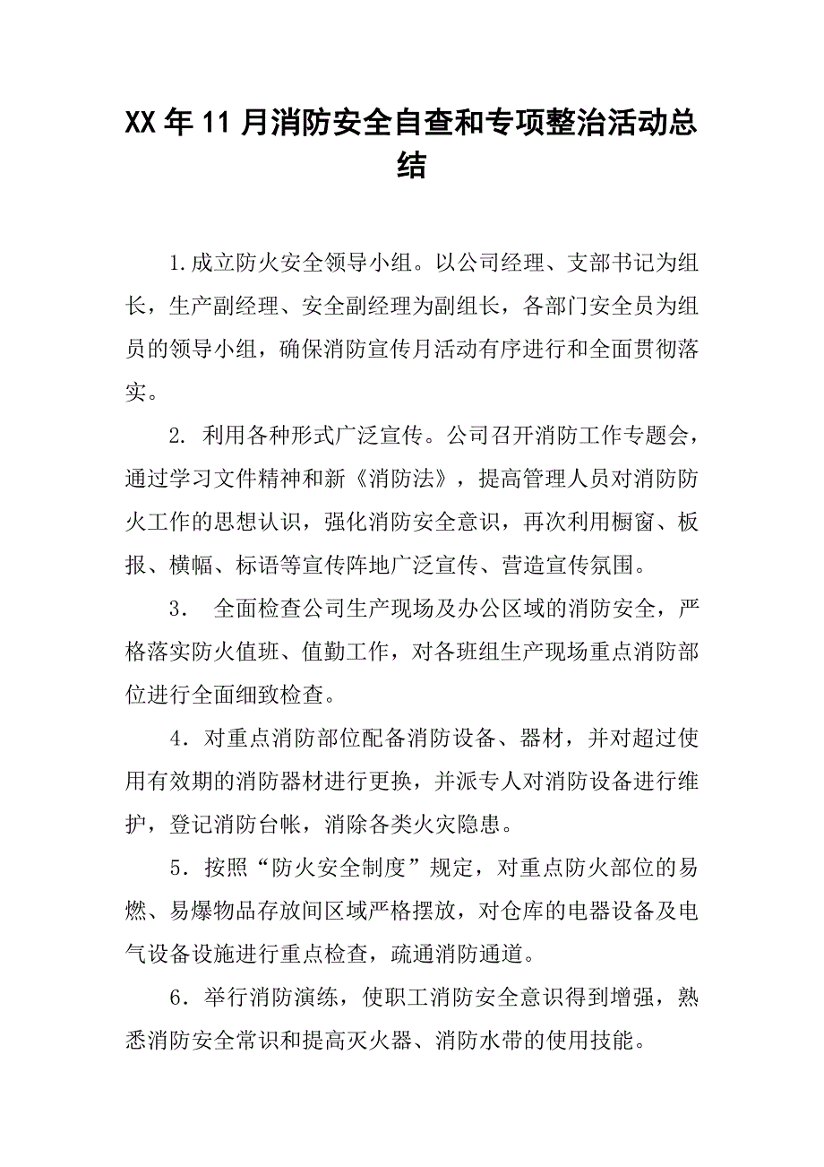 xx年11月消防安全自查和专项整治活动总结.doc_第1页