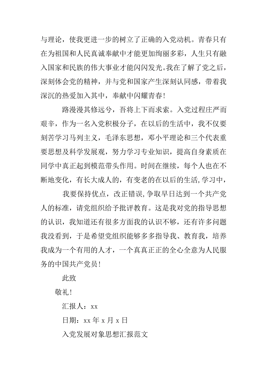 xx入党发展对象思想汇报.doc_第4页