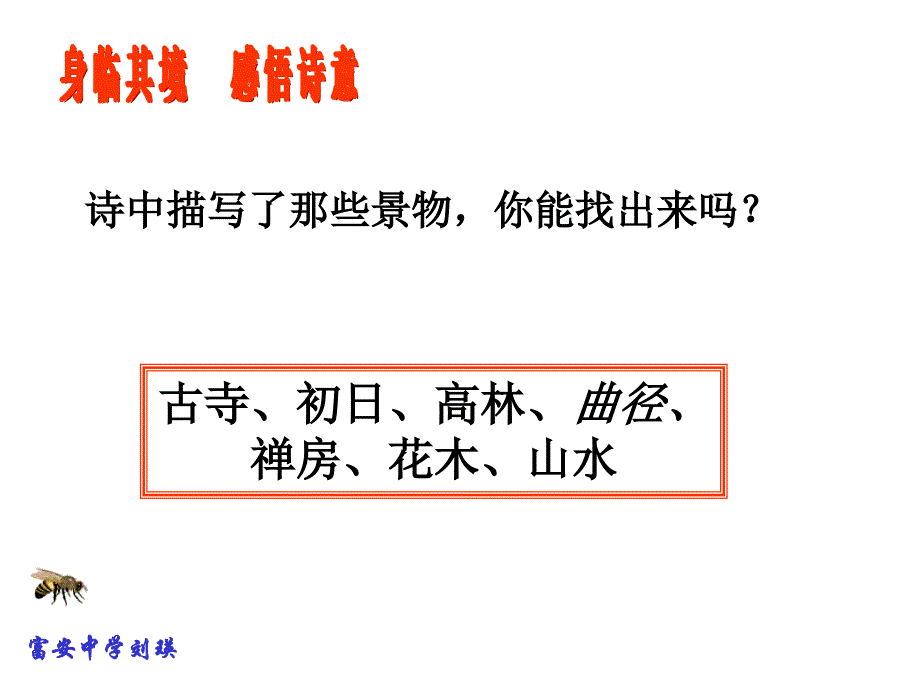 江苏省兴化市昭阳湖初级中学七年级语文苏教版下册：第一单元《 题破山寺后禅院(教学课件)》_第4页