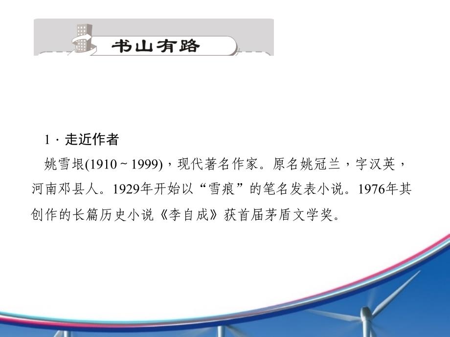 九年级上册语文习题课件：7．差半车麦秸_第2页