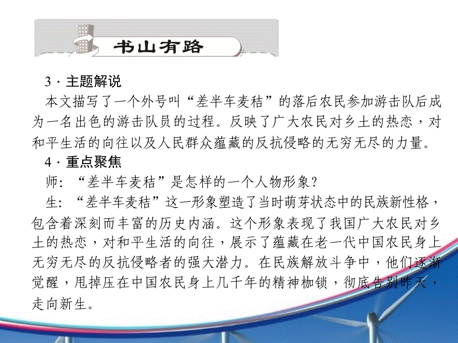 九年级上册语文习题课件：7．差半车麦秸_第4页