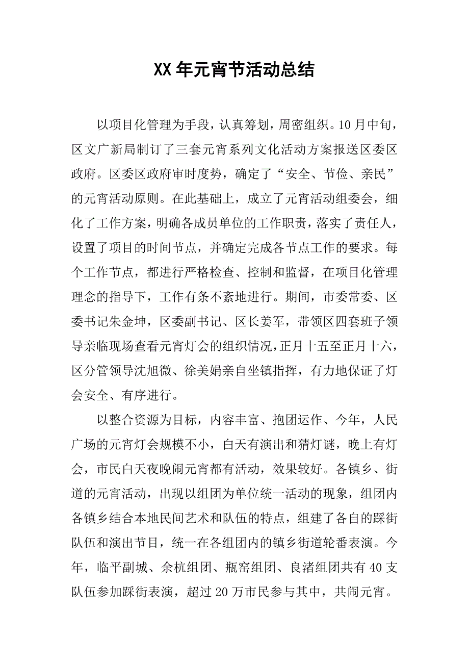 xx年元宵节活动总结.doc_第1页