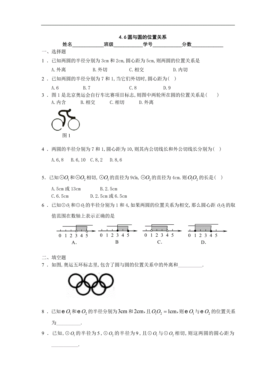 数学：苏科版九年级上4.6《圆与圆的位置关系》同步练习_第1页