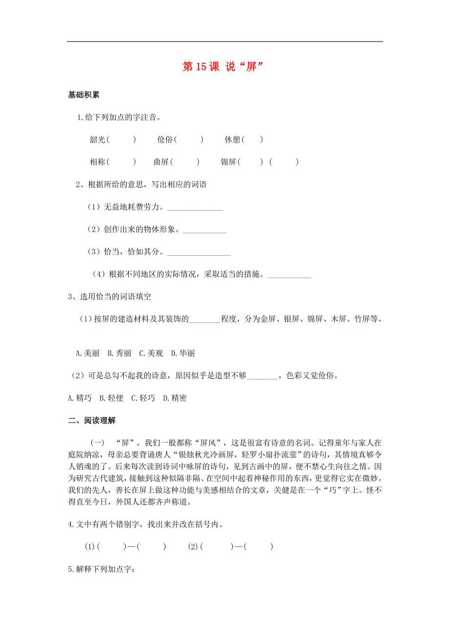 人教版语文八年级上册同步练习：15《 说“屏”》_第1页