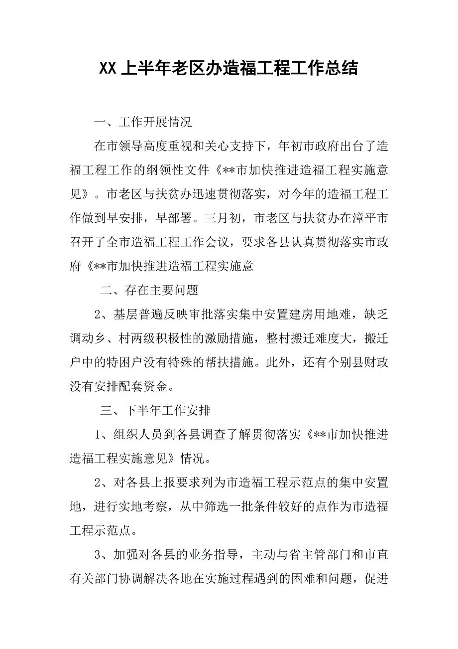 xx上半年老区办造福工程工作总结.doc_第1页