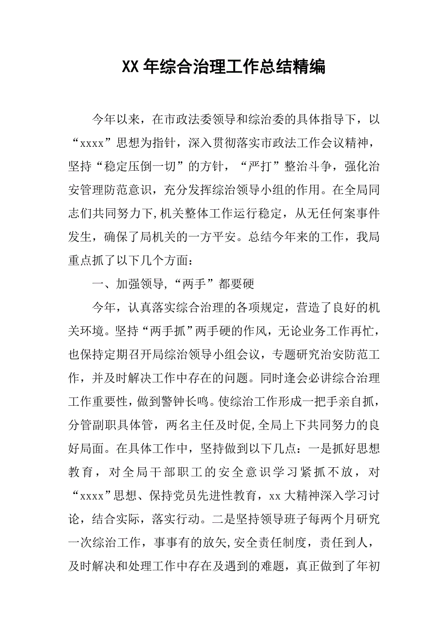 xx年综合治理工作总结精编.doc_第1页