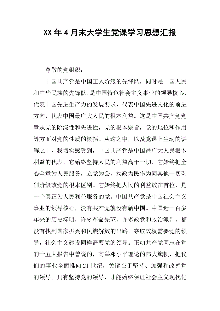 xx年4月末大学生党课学汇报.doc_第1页