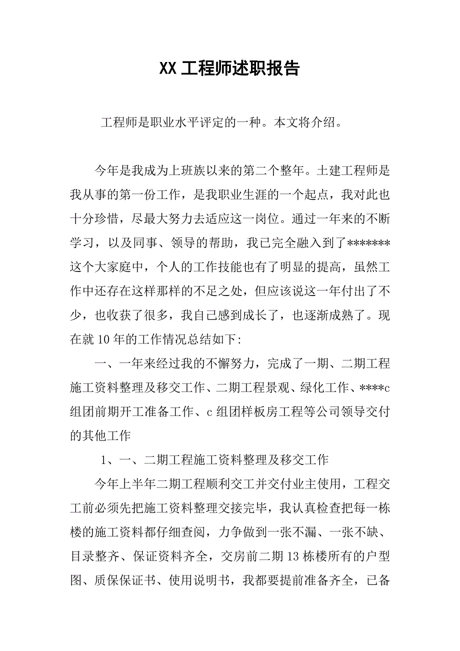 xx工程师述职报告.doc_第1页