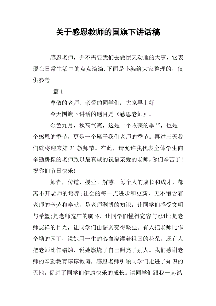 关于感恩教师的国旗下讲话稿.doc_第1页