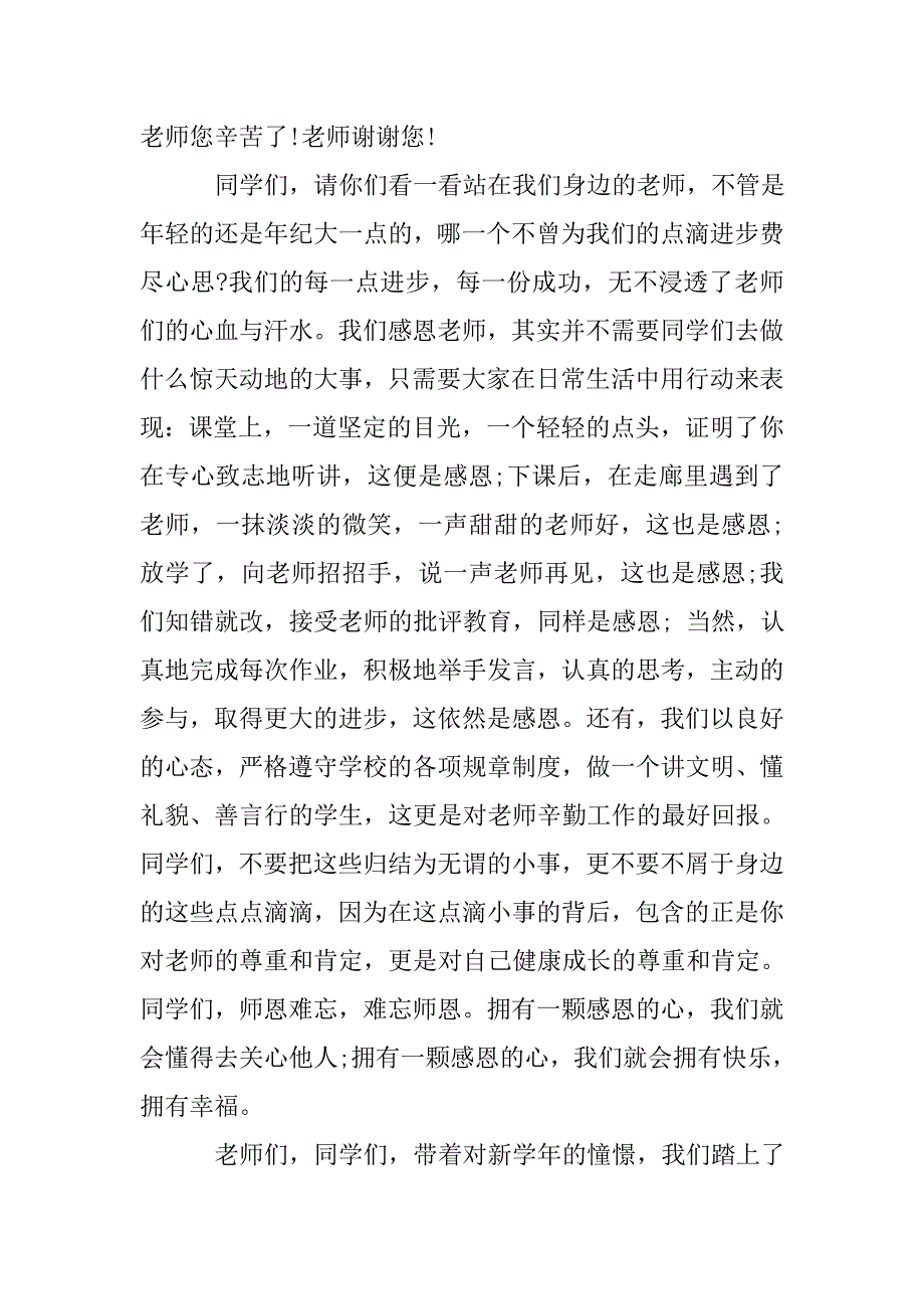 关于感恩教师的国旗下讲话稿.doc_第2页