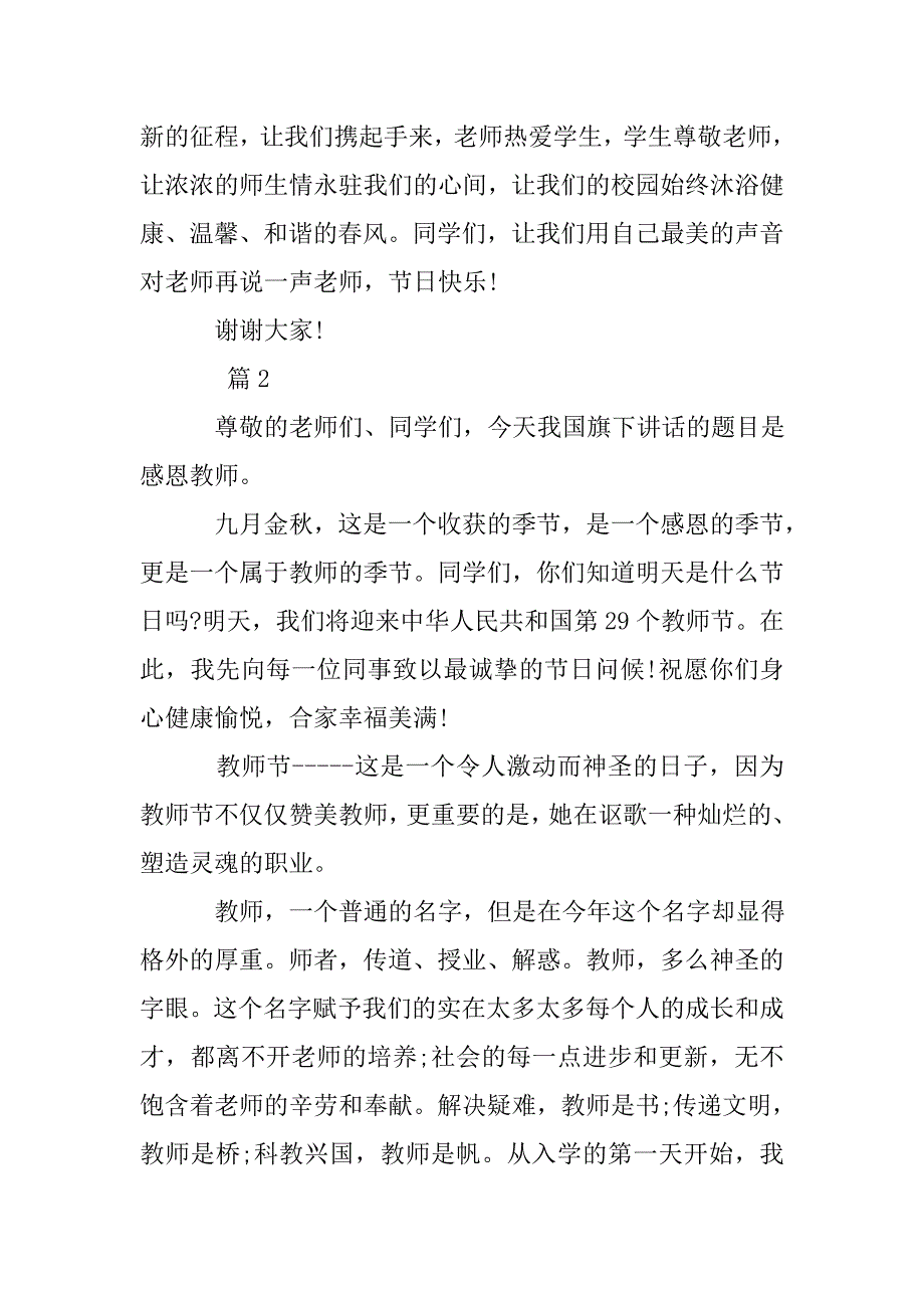 关于感恩教师的国旗下讲话稿.doc_第3页