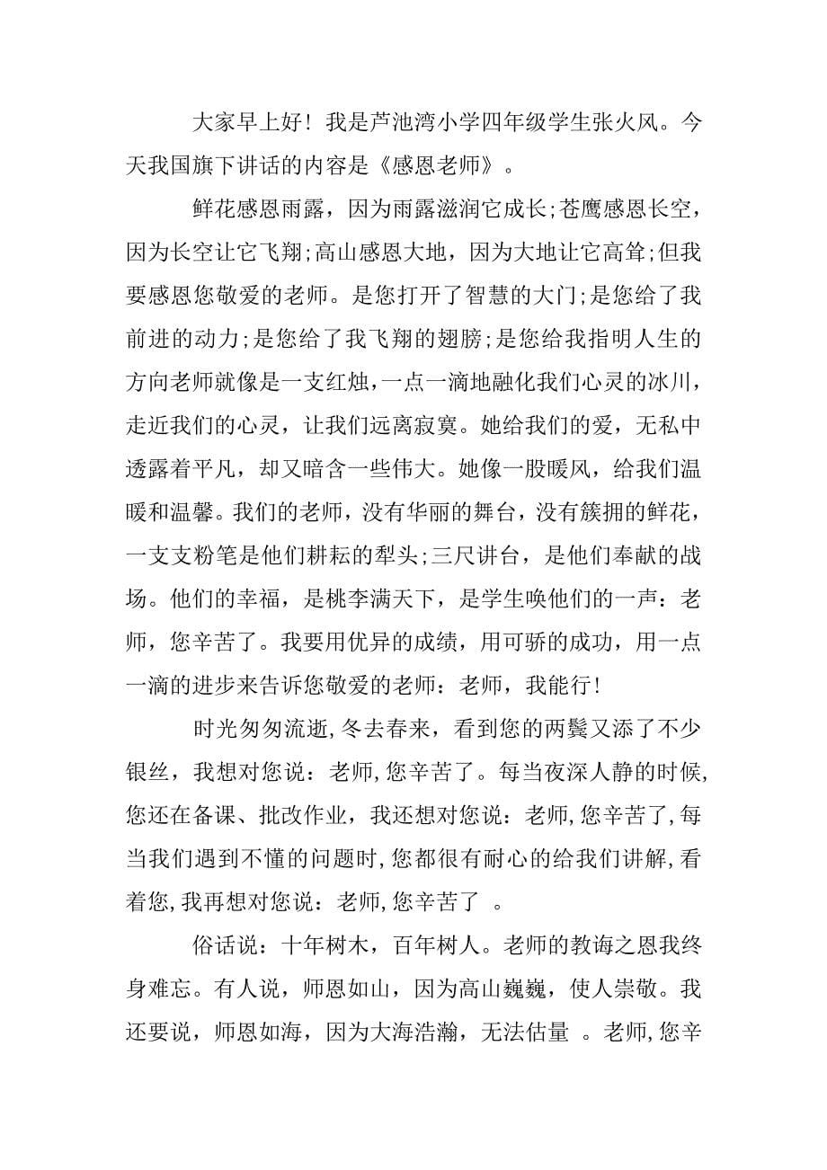 关于感恩教师的国旗下讲话稿.doc_第5页