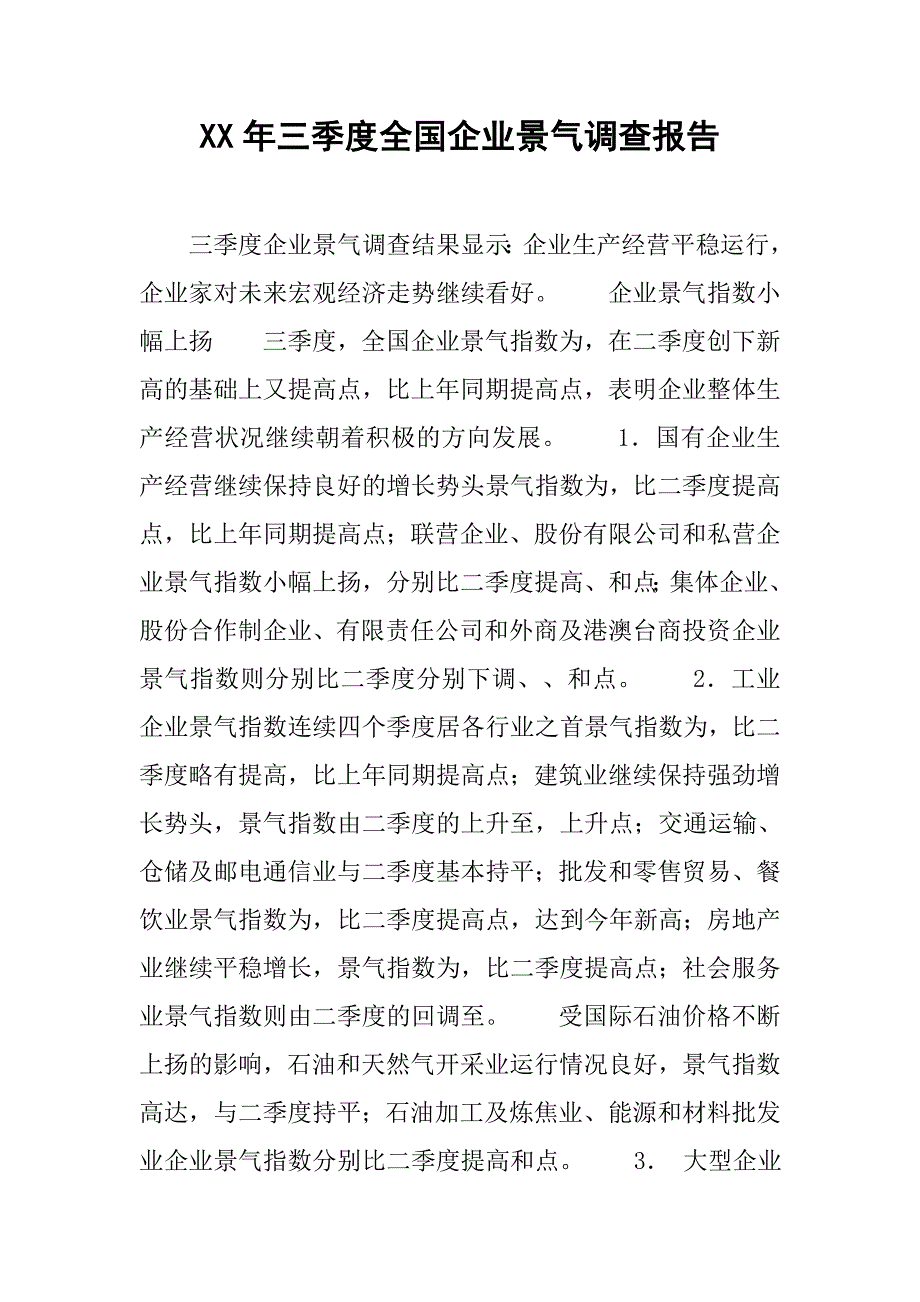 xx年三季度全国企业景气调查报告.doc_第1页