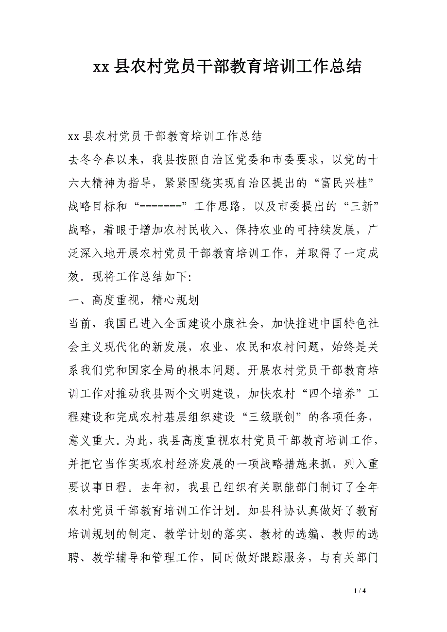 xx县农村党员干部教育培训工作总结.doc_第1页