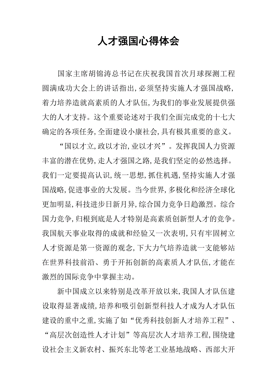 人才强国心得体会.doc_第1页