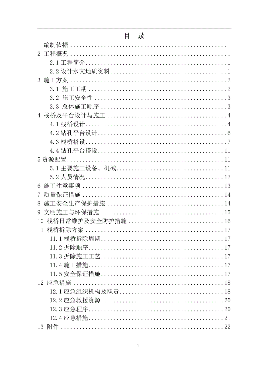 栈桥平台施工方案_第1页