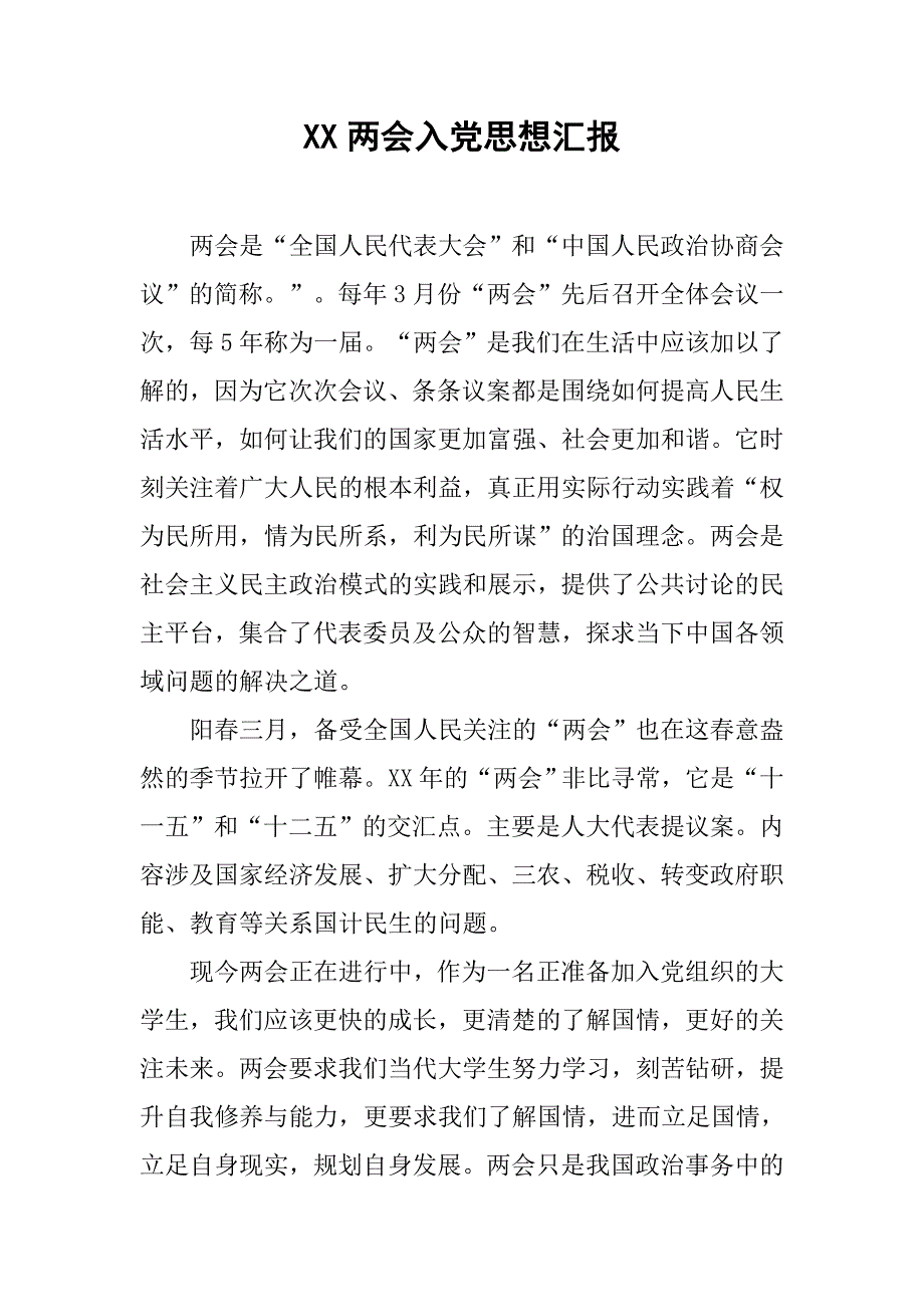 xx入党思想汇报.doc_第1页