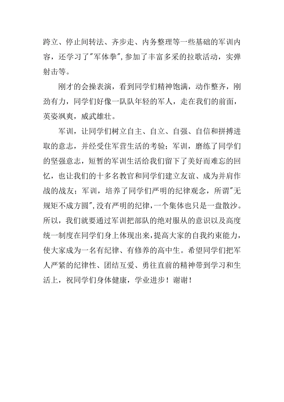 军训结营仪式教官代表发言稿.doc_第3页