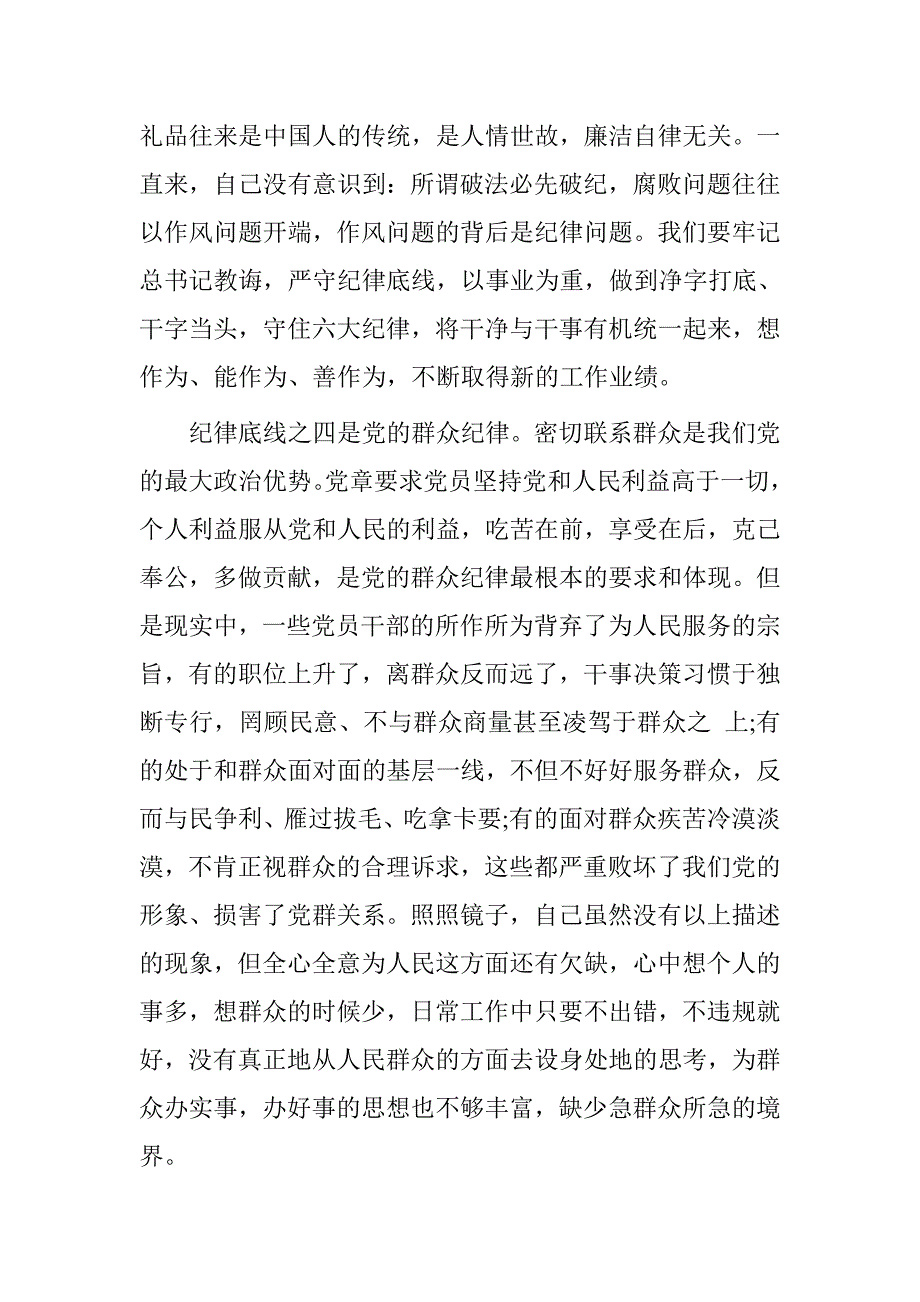 办公室党员干部坚守纪律底线、树立清风正气专题讨论发言稿.doc_第4页