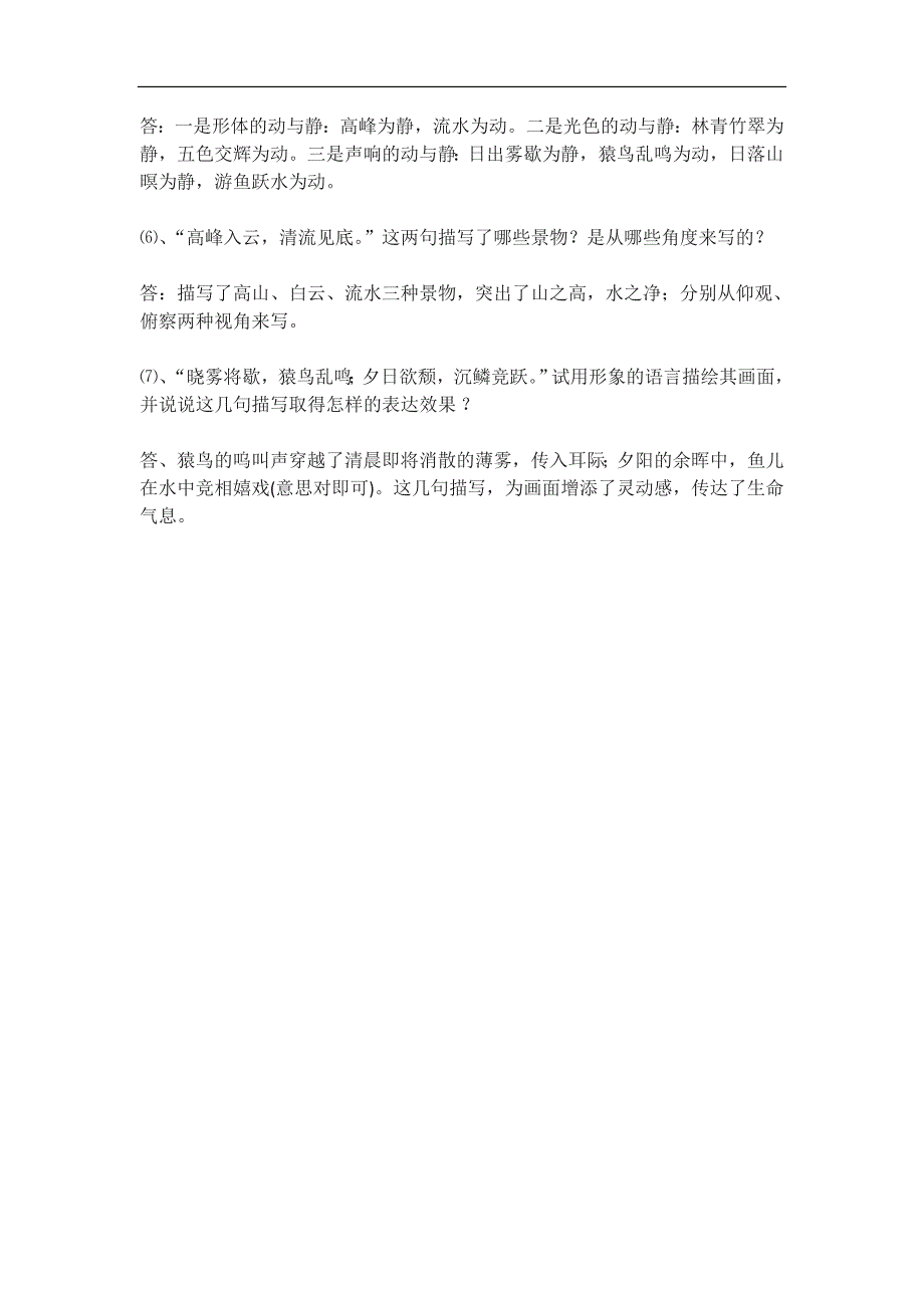 学练优2016年秋语文版语文八年级上册同步练习：22.《答谢中书书》_第2页