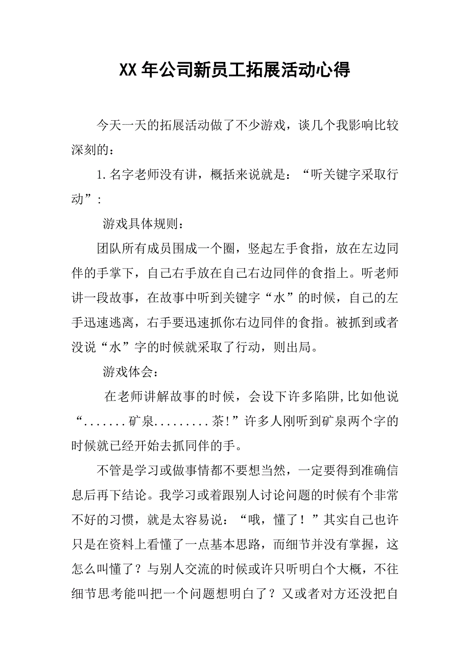 xx年公司新员工拓展活动心得.doc_第1页