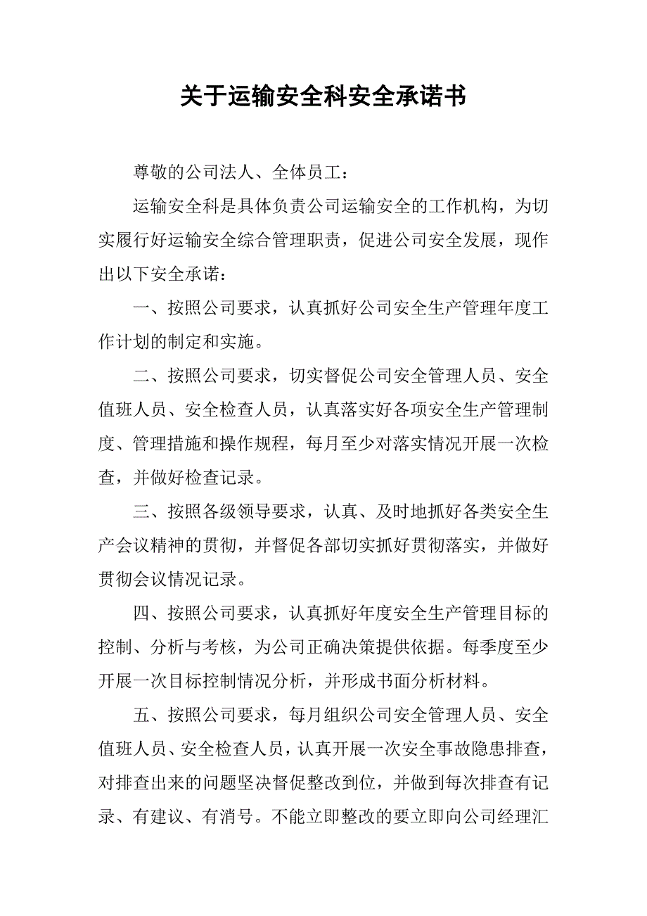 关于运输安全科安全承诺书.doc_第1页