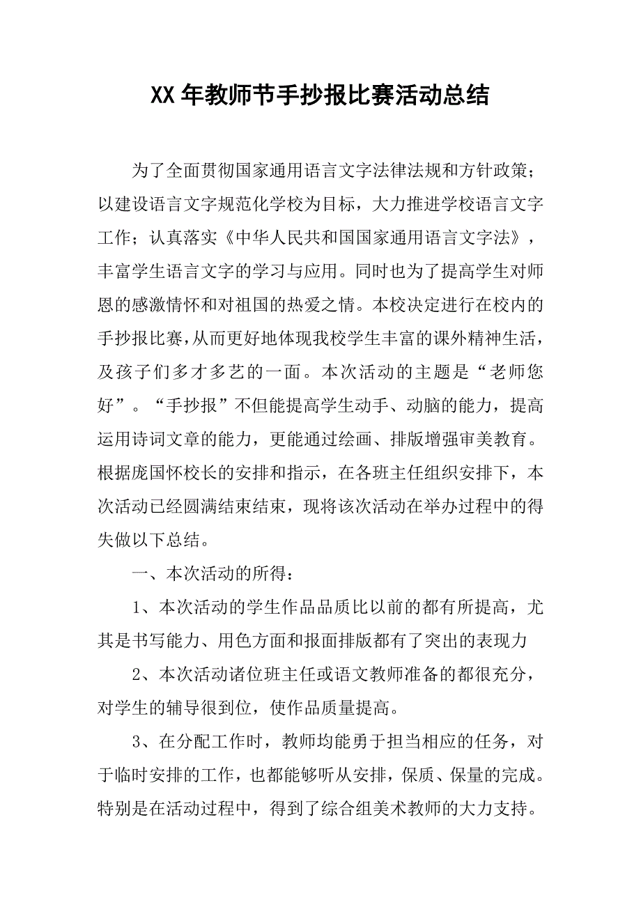 xx年教师节手抄报比赛活动总结.doc_第1页