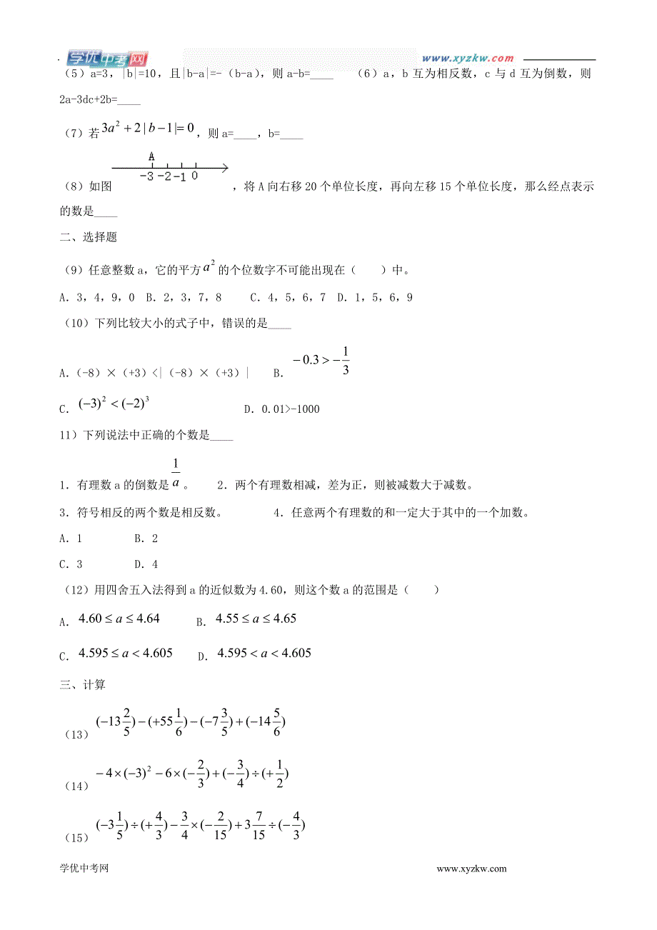 数学：华东师大版七年级上 第二章《有理数》复习（章综合）_第4页