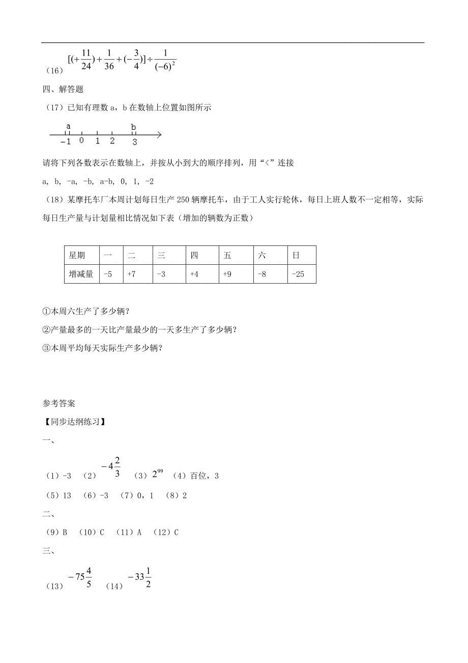 数学：华东师大版七年级上 第二章《有理数》复习（章综合）_第5页