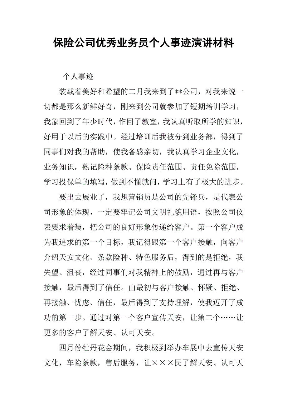 保险公司优秀业务员个人事迹演讲材料.doc_第1页