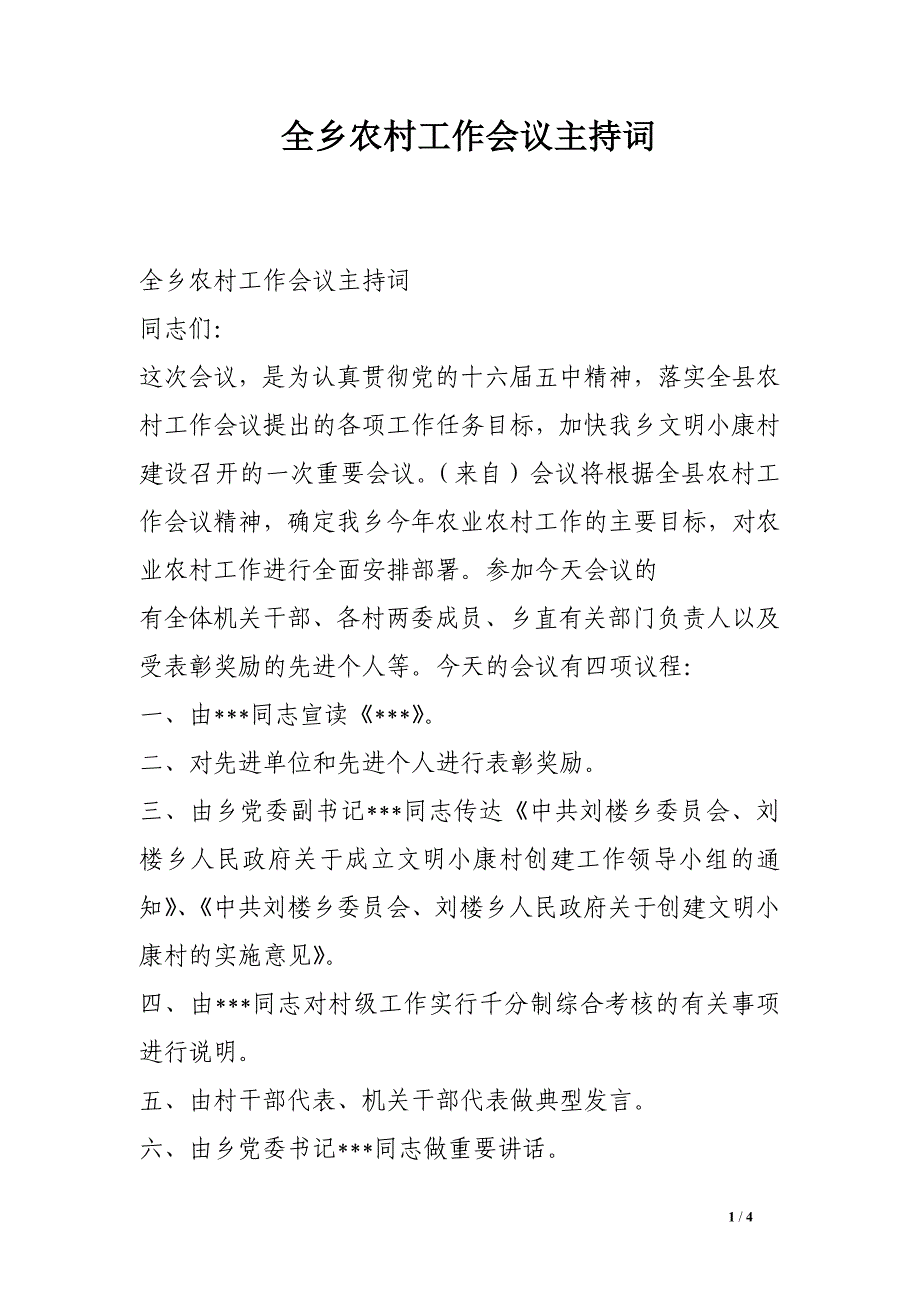 全乡农村工作会议主持词.doc_第1页