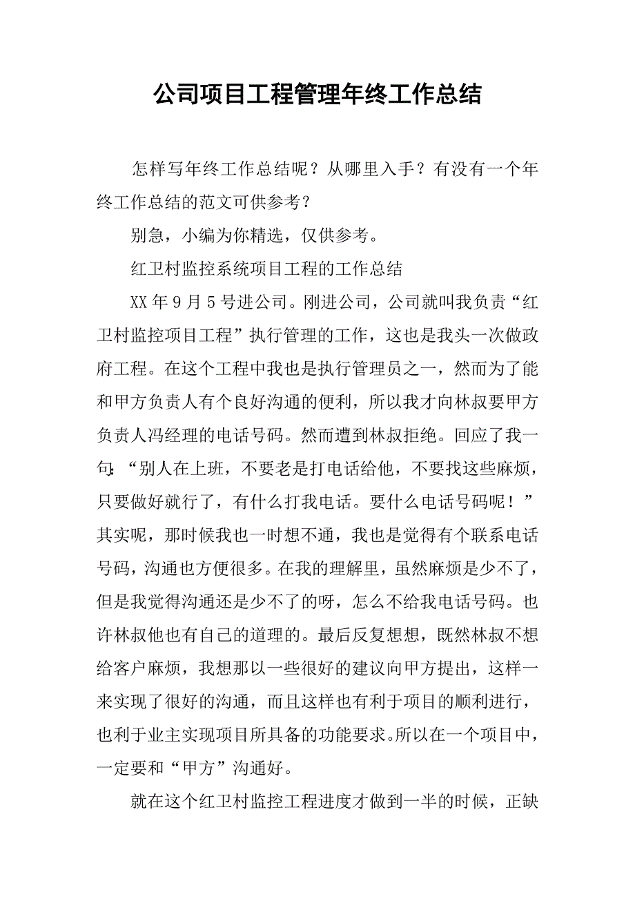 公司项目工程管理年终工作总结.doc_第1页