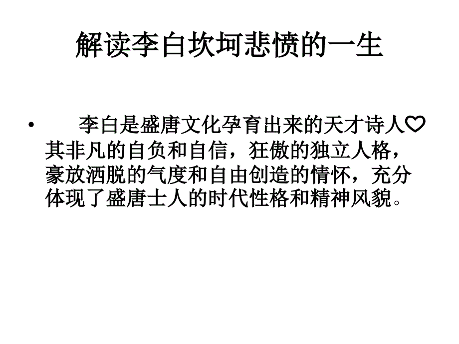 山东省日照市东港实验学校八年级语文下册教学课件：解读李白坎坷悲愤_第1页