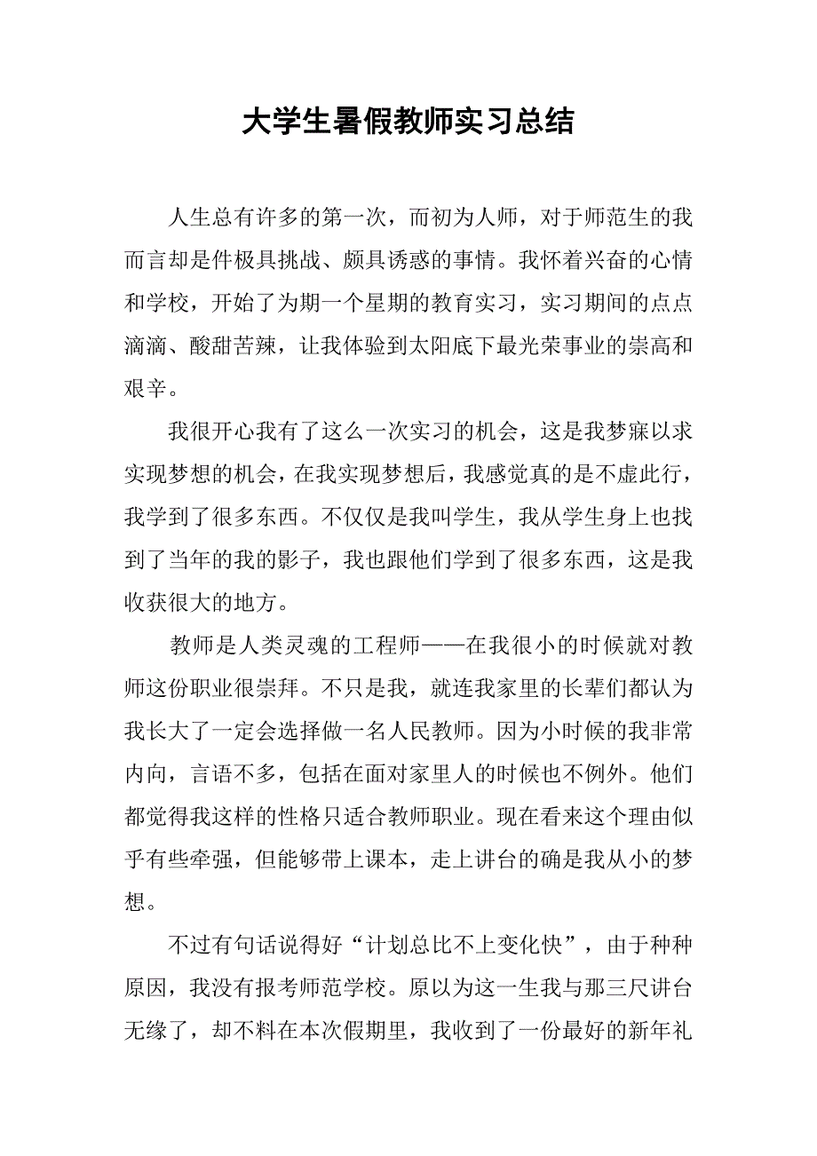 大学生暑假教师实习总结.doc_第1页