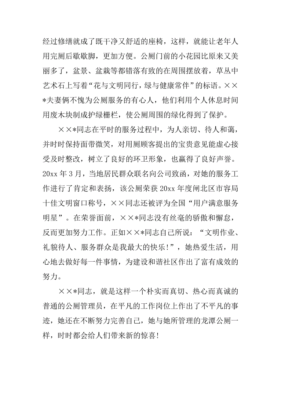 公厕管理员个人先进事迹材料.doc_第4页