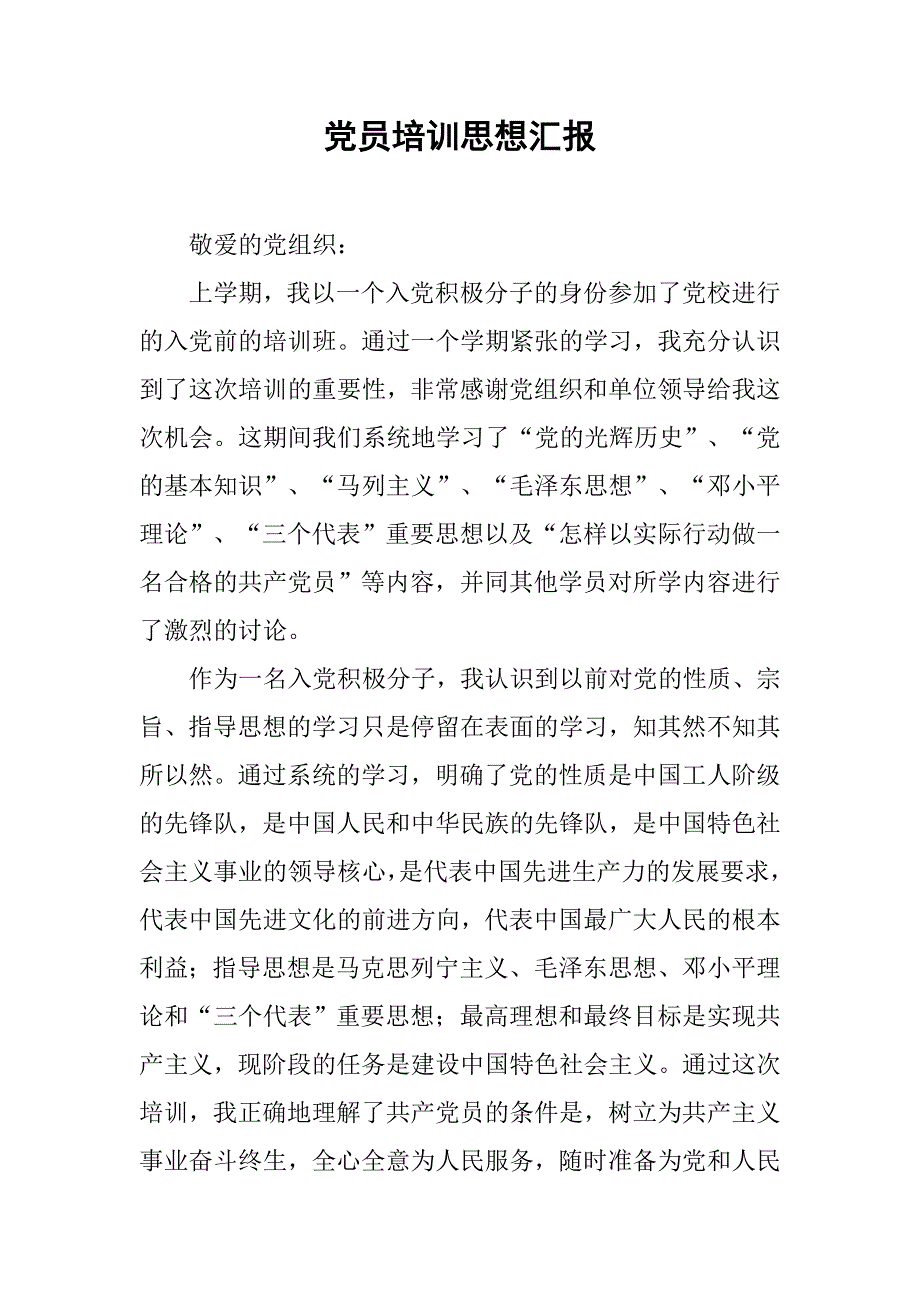 党员培训思想汇报.doc_第1页