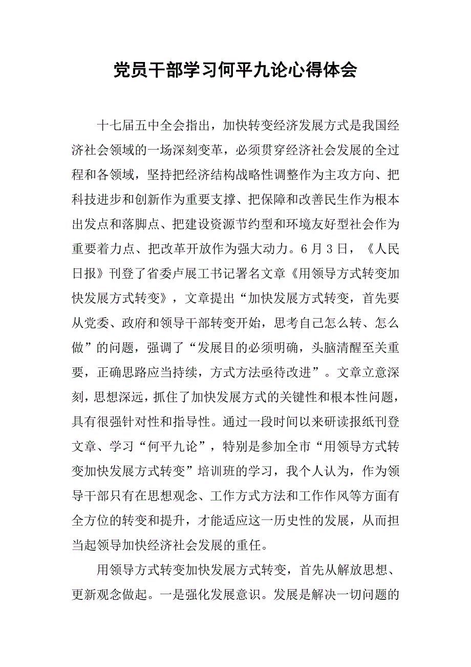 党员干部学习何平九论心得体会.doc_第1页