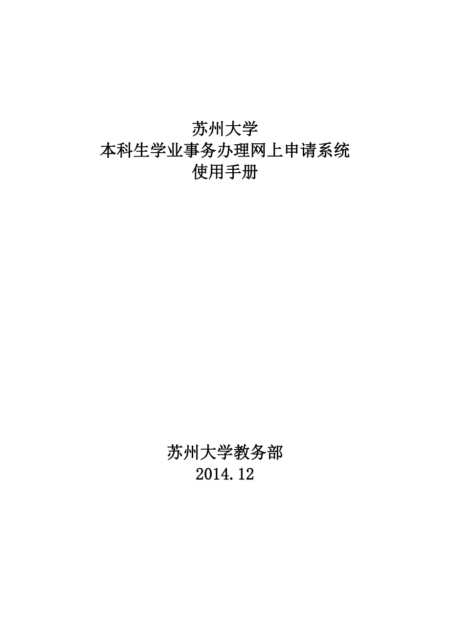 苏州大学本科生学业事务办理网上申请系统使用手册_第1页