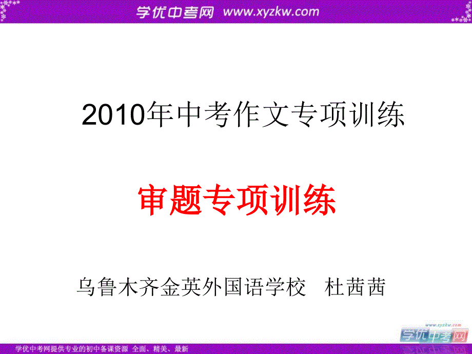 年中考语文作文指导精品复习课件：审题专项训练_第1页