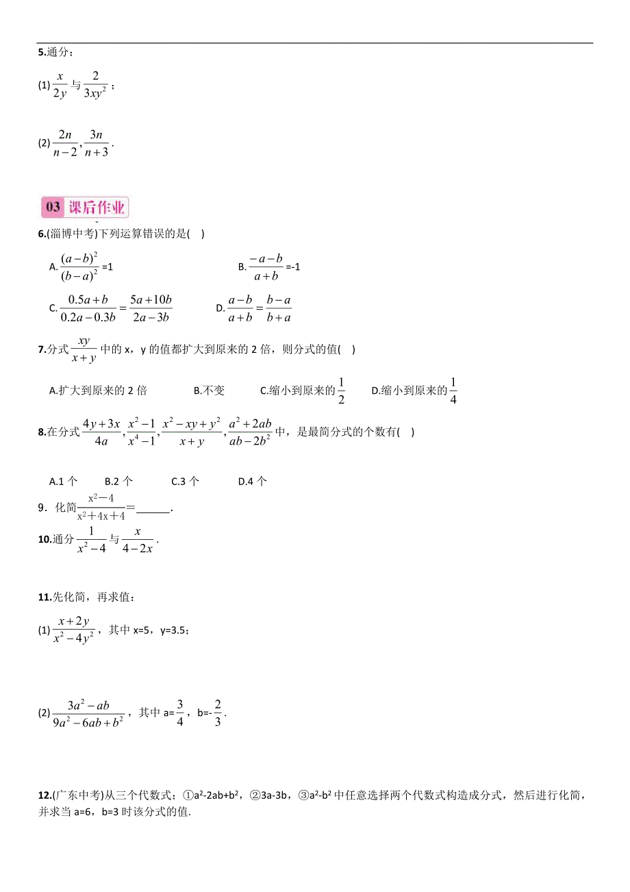 人教版数学 八年级上册：15.1.2 分式的基本性质  同步练习_第2页