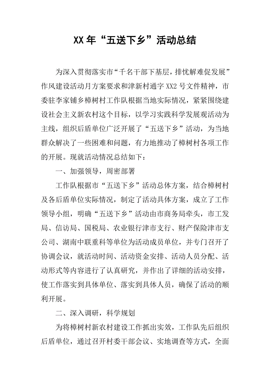 xx年“五送下乡”活动总结.doc_第1页