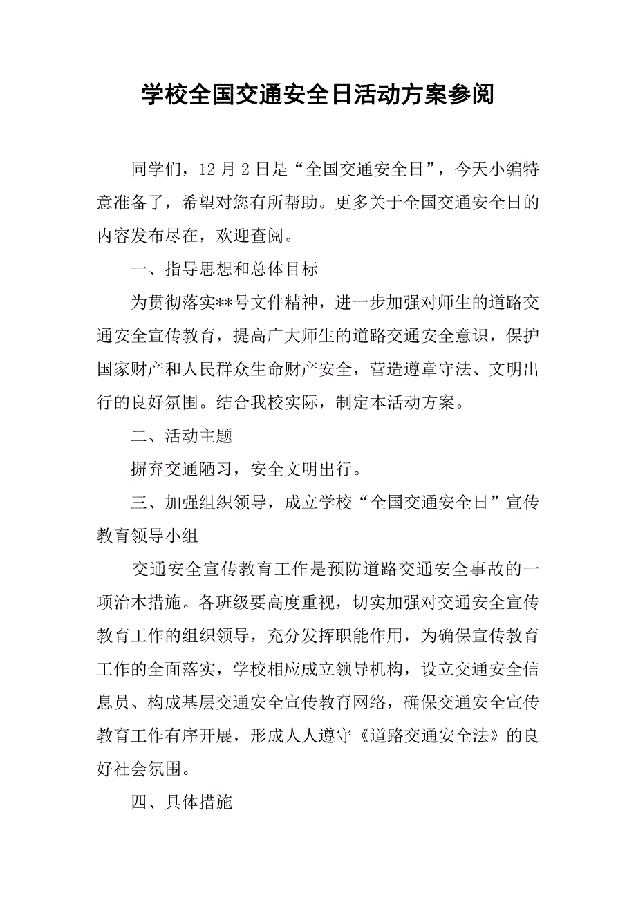 学校全国交通安全日活动方案参阅.doc_第1页