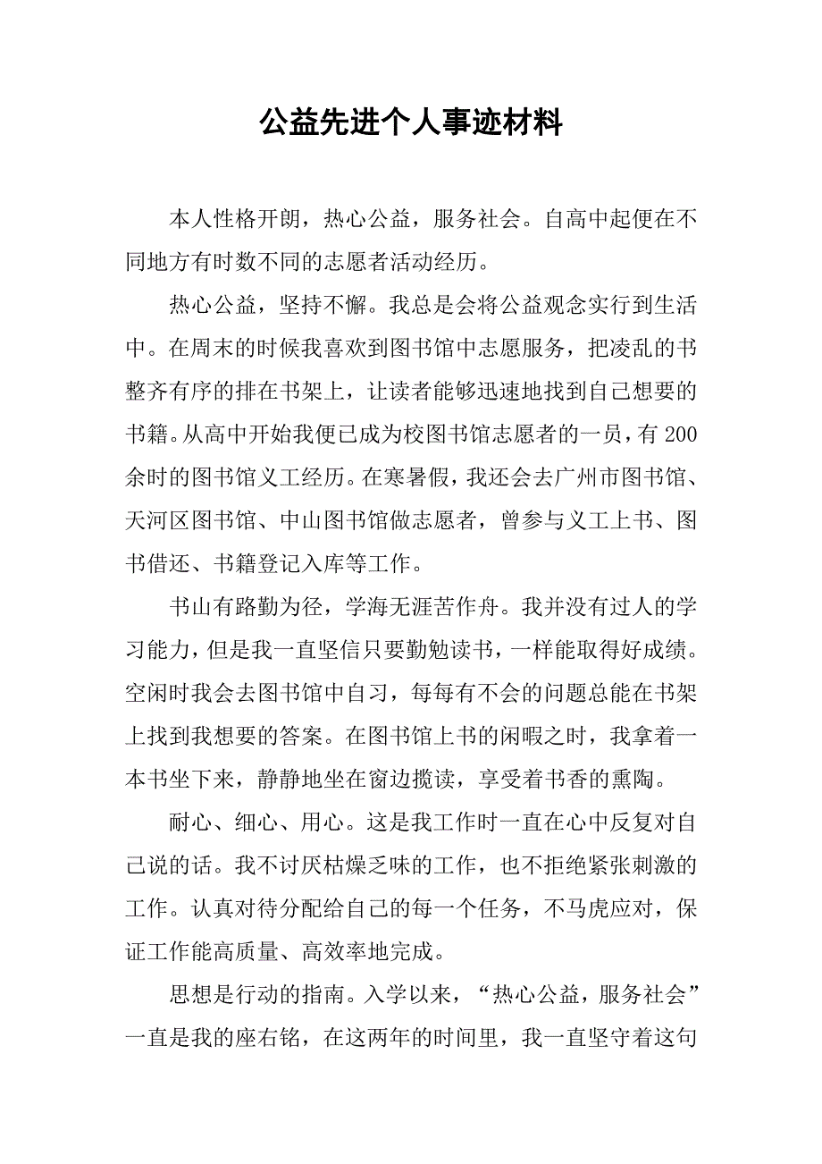 公益先进个人事迹材料.doc_第1页