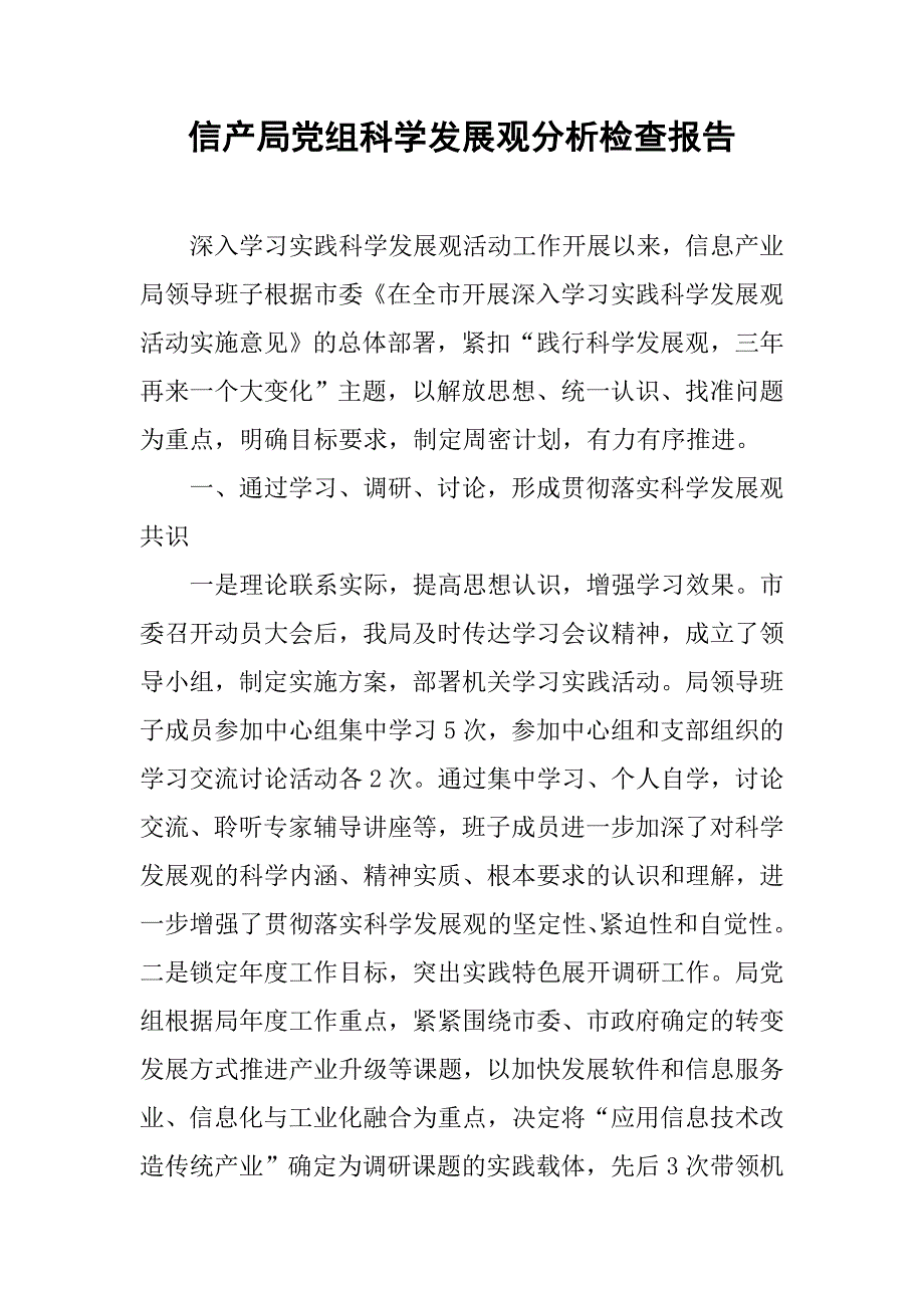 信产局党组科学发展观分析检查报告.doc_第1页