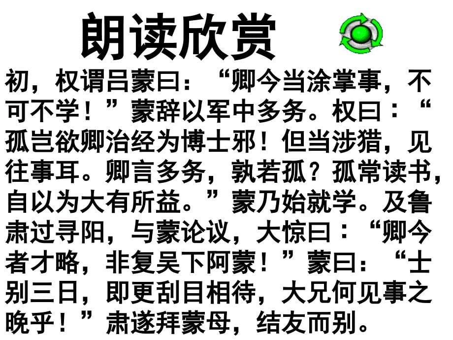 广东省珠海市斗门区城东中学七年级语文《孙权劝学》课件_第5页